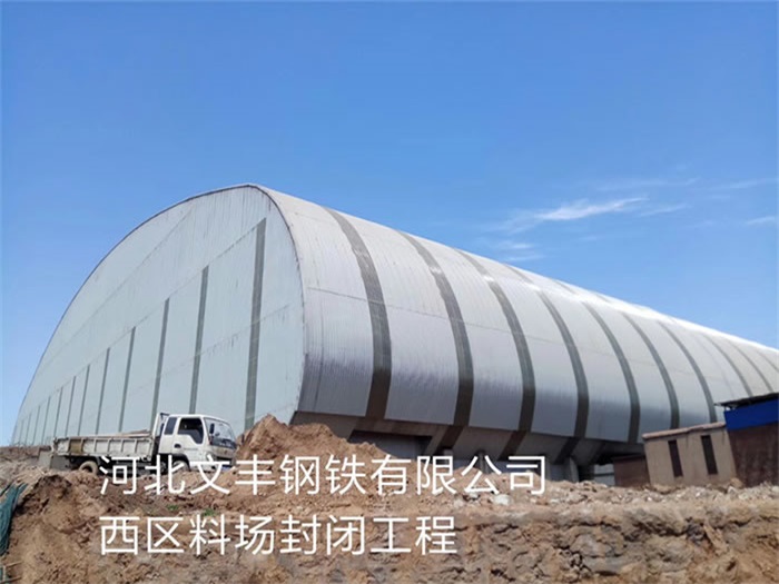 三明文丰钢铁有限公司西区料场封闭工程