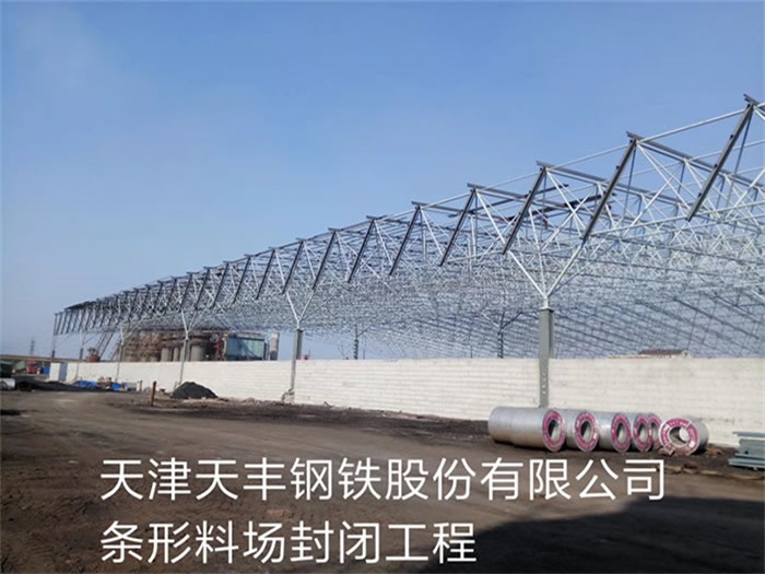 三明天丰钢铁股份有限公司条形料场封闭工程
