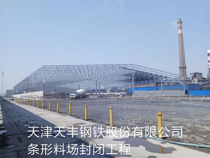 三明天丰钢铁股份有限公司条形料场封闭工程